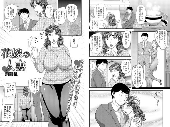 【エロ漫画】花嫁の人妻【単話】のトップ画像