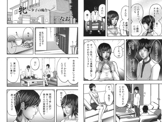 【エロ漫画】牝 〜夕子の場合〜【単話】のトップ画像