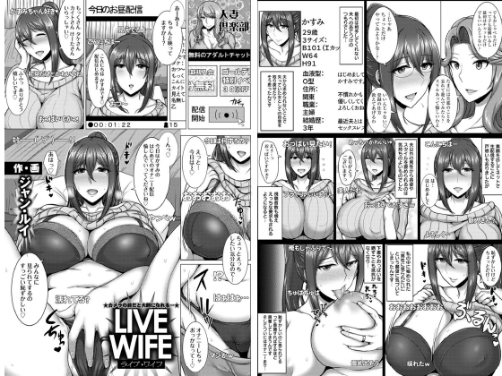 【エロ漫画】LIVE WIFE【単話】のトップ画像