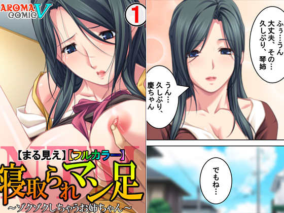 【エロ漫画】【まる見え】寝取られマン足 〜ゾクゾクしちゃうお姉ちゃん〜 【フルカラー】 01のトップ画像