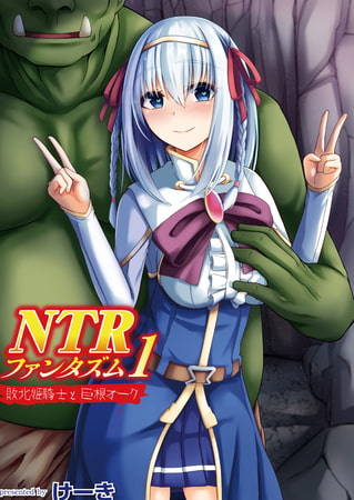 【エロ漫画】NTRファンタズム 1 敗北姫騎士と巨根オークのトップ画像