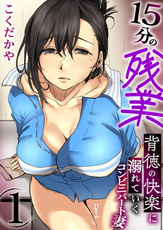 【エロ漫画】15分の残業～背徳の快楽に溺れていくコンビニパート妻～ 1巻のトップ画像