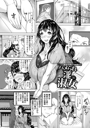 【エロ漫画】ハメられ淫淑女のトップ画像