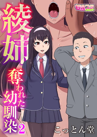 【エロ漫画】綾姉～奪われた幼馴染～2のトップ画像