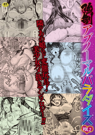 【エロ漫画】強制アブノーマル・パラダイス vol2のトップ画像