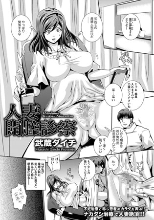 【エロ漫画】人妻開腔診察のトップ画像