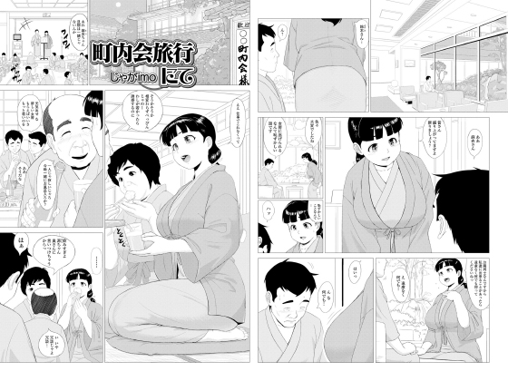 【エロ漫画】町内会旅行にて【単話】のトップ画像