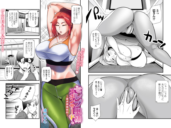 【エロ漫画】セレブ奥様スポンサード！〜童貞搾精契約〜【単話】のトップ画像