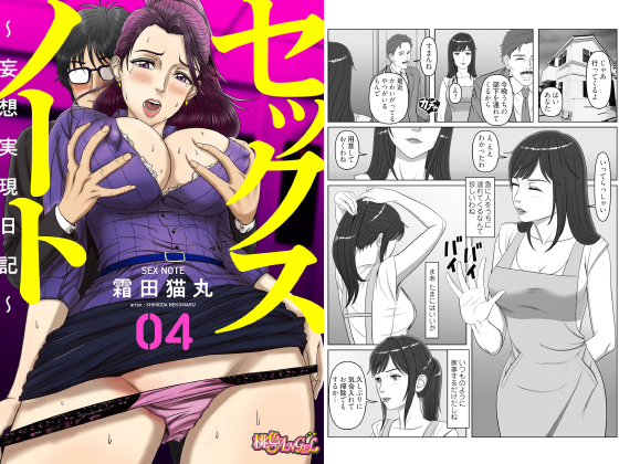 【エロ漫画】セックスノート 〜妄想実現日記〜 4のトップ画像