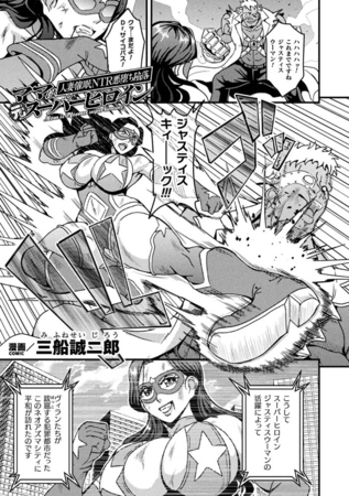 【エロ漫画】ママは元スーパーヒロイン　人妻催眠NTR悪堕ち陥落【単話】のトップ画像