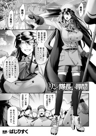 【エロ漫画】リン隊長の尋問【単話】のトップ画像