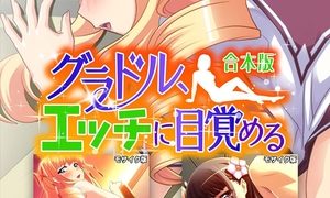 【エロ漫画】グラドル、エッチに目覚める 合本版 モザイク版のトップ画像